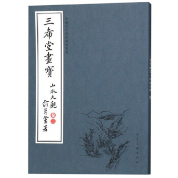 三希堂画宝（山水大观·卷2）/中国古代经典画谱集成 下载