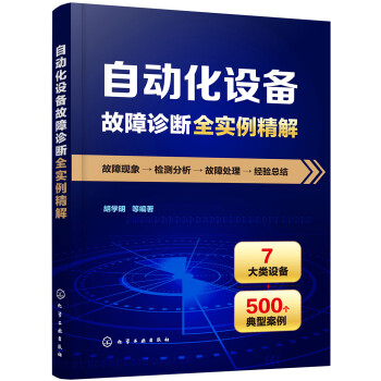 自动化设备故障诊断全实例精解 下载