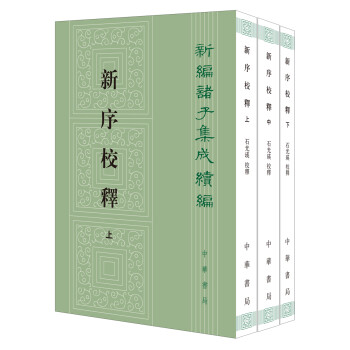 新编诸子集成续编：新序校释（套装上中下册） 下载
