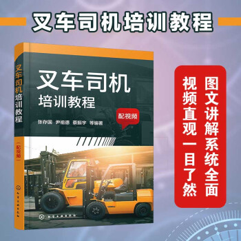 叉车司机培训教程（配视频） 下载