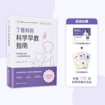 丁香妈妈科学早教指南（写给中国父母的一站式家庭早教方案） 下载