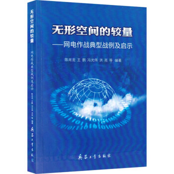 无形空间的较量 网电作战典型及启示（赠便利贴） 下载