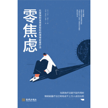 零焦虑：比瑜伽和冥想更轻松的情绪能量疗法 下载