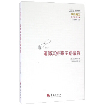 老子历代注疏 道德真经藏室纂微篇 下载