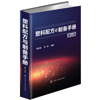 塑料配方与制备手册(第3版) 下载