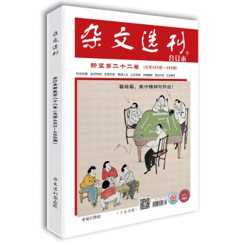 杂文选刊新装第二十二卷（总第483-488期）合订本　中学老师重点推荐的中高考作文加分读本 下载