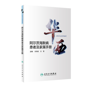 华西心理卫生系列图书 阿尔茨海默病患者及家属手册 下载