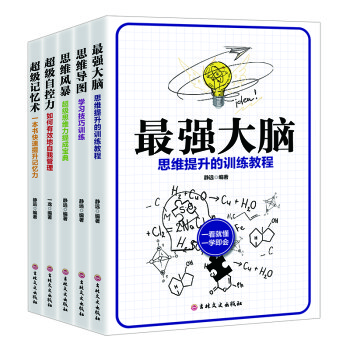 大脑使用书（思维训练套装全5册）最强大脑+思维导图+思维风暴+超级自控力+超级记忆术 下载
