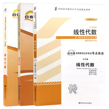 【单本包邮】自考教材线性代数 02198 2198 自考教材+自考辅导+自考通试卷全3本 下载