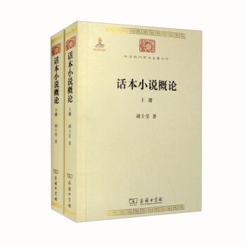 话本小说概论（全两册）（中华现代学术名著2） 下载