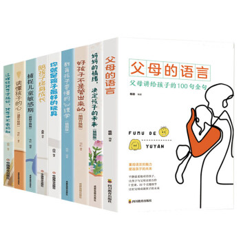 【包邮】全9册 这样给孩子订规矩孩子才不会抵触+你就是孩子最好的玩具+陪孩子终身成长 +父母的语言 等 下载