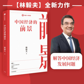 中国经济的前景 林毅夫 著 知成一体书系 下载