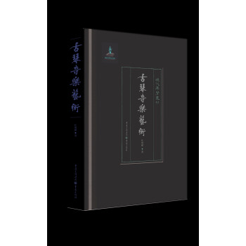 古琴音乐艺术（鉴琴赏琴，饶宗颐、陈蕾士诸家推荐，旅美琴家叶明媚作品重订出版音乐艺术） 下载