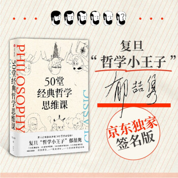 50堂经典哲学思维课（京东尊享作者亲笔签名版） 下载