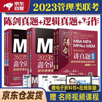mba联考教材2023 管理类联考综合能力199 陈剑讲真题+写作讲真题+赵鑫全逻辑讲真题 6套考研mpa mem 下载