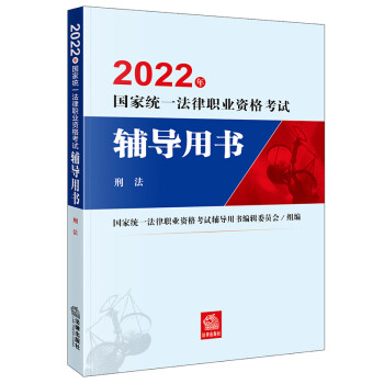 司法考试2022 国家统一法律职业资格考试辅导用书：刑法法律出版社 可搭厚大瑞达众合法考 下载