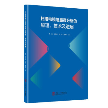 扫描电镜与显微分析的原理、技术与进展 下载