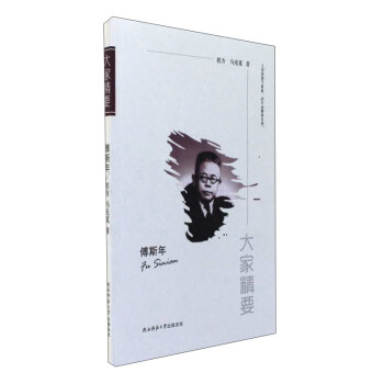 傅斯年/大家精要 下载