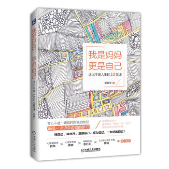 我是妈妈 更是自己 活出丰盛人生的10堂课 下载