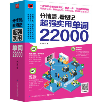 分情景，看图记 超强实用单词22000 下载