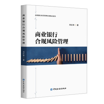 商业银行合规风险管理 下载