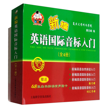 新编英语国际音标入门（套装全4册 附有声图卡） 下载