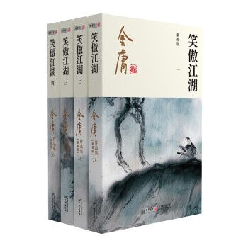 朗声新修版笑傲江湖全四册金庸武侠小说彩图平装本 下载