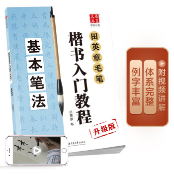 华夏万卷钢笔字帖 田英章毛笔楷书入门教程 基本笔法（升级版） 正楷硬笔书法学生成人字帖 大学男女生临摹描红手写体 下载