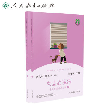 灰尘的旅行 人教版快乐读书吧四年级下册 曹文轩、陈先云主编 语文教科书配套书目 下载