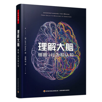 万千心理·理解大脑：细胞、行为和认知 下载
