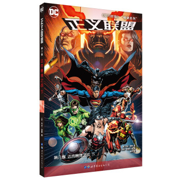正义联盟 第八卷 达克赛德之战 下 [Justice League Vol. 8: Darjseid War Part 2] 下载