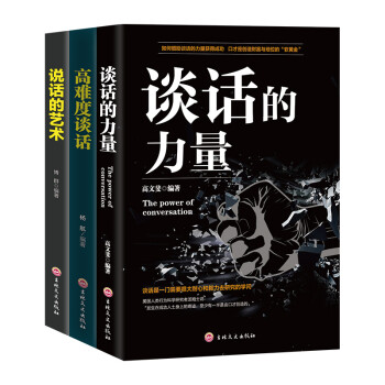谈话的力量（套装全三册）谈话的力量+高难度谈话+说话的艺术 下载