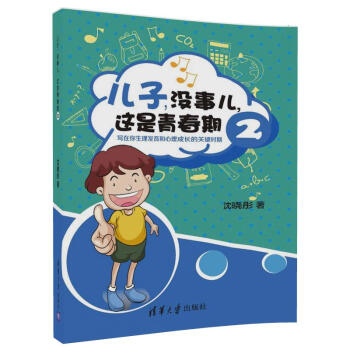 儿子，没事儿，这是青春期2 写在你生理发育和心理成长的关键时期 下载