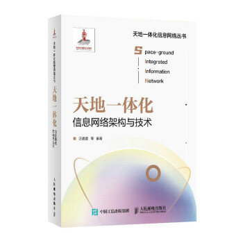 天地一体化信息网络架构与技术 下载