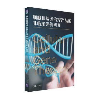 细胞和基因治疗产品的非临床评价研究 下载
