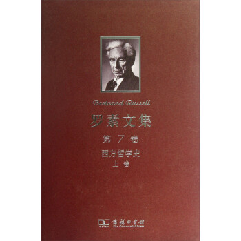 罗素文集（第7卷）：西方哲学史（上） 下载