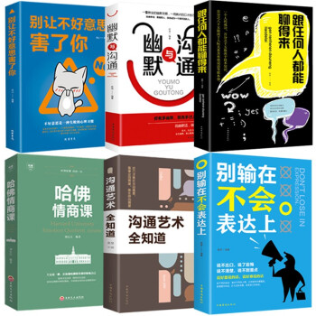 6册 跟任何人都能聊得来+别让不好意思害了你+别输在不会表达上+沟通艺术全知道+幽默与沟通+哈佛 下载