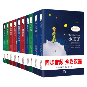 小王子+老人与海+新月飞鸟集+盖茨比+三天光明+安徒生+格林童话+伊索寓言+动物庄园/中英文对照双语读物·世界名著 中小学青少年课外读物 推荐阅读(全10册) [The Little Prince] 下载
