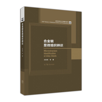 合金钢显微组织辨识 [Microstructure Identification of Alloy Steels] 下载