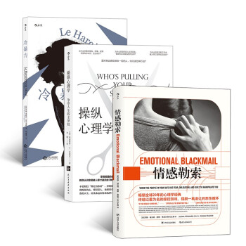 【3册套装】冷暴力+情感勒索+操纵心理学 大众心理学 人际关系交往沟通心理学入门普及读物 下载