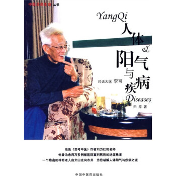 人体阳气与疾病：对话大医李可 下载