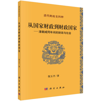 清代财政史四种：从国家财政到财政国家 清朝咸同年间的财政与社会 下载