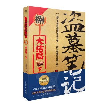 盗墓笔记.8下（典藏纪念版）(《盗墓笔记》系列再次起航。盗墓诡异秘闻——大结局下) 下载