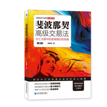 斐波那契高级交易法：外汇交易中的波浪理论和实践（第3版） 下载