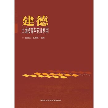 建德土壤资源与农业利用 下载