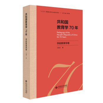 共和国教育学70年·学前教育学卷 下载