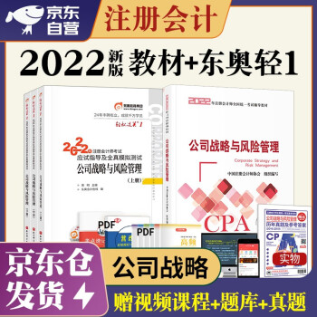 注册会计师2022教材 官方正版注会cpa+东奥轻一轻松过关1 公司战略与风险管理注会教材2022套装4本中国注册会计师协会 下载