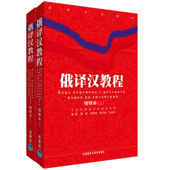 俄译汉教程（增修本）（上下） 下载