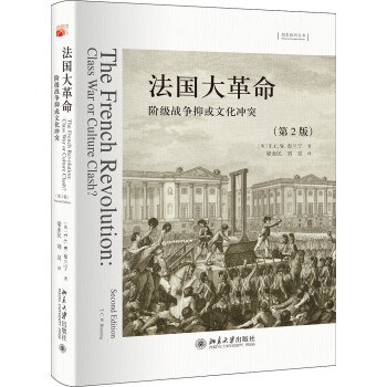 法国大革命：阶级战争抑或文化冲突(第2版) 下载