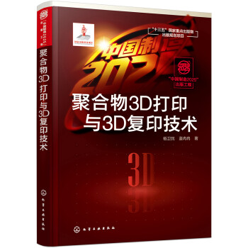 “中国制造2025”出版工程--聚合物3D打印与3D复印技术 下载